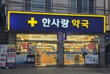 한사랑약국