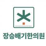 장승배기한의원