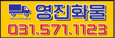 영진활선특장 | 영진화물