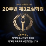 제3교실학원