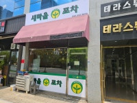 새마을포차