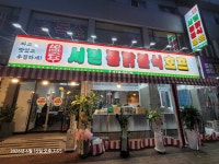 서민통닭분식호프