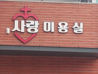 사랑미용실