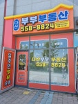 다산부부공인중개사사무소