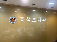 홍석호내과의원