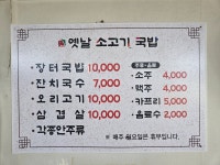 옛날소고기국밥