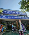 대진유류사