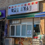 학교앞휴게소