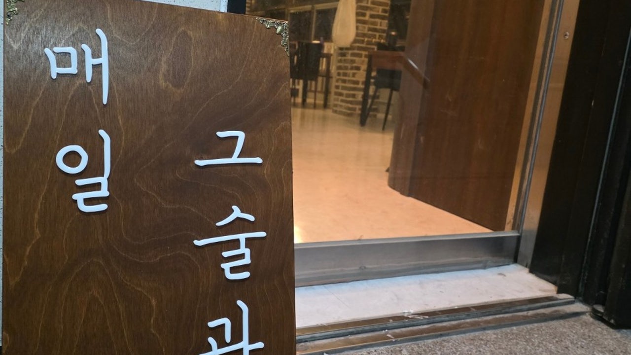 매일그술과