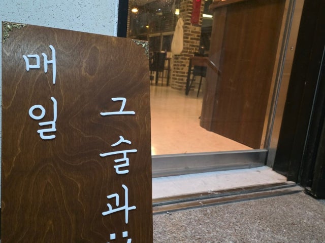 매일그술과