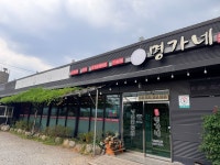명가네