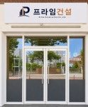 프라임건설