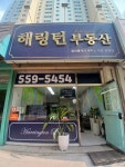 해링턴부동산공인중개사사무소