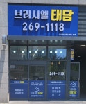 브리시엘태담공인중개사사무소