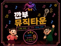 깐부뮤직타운