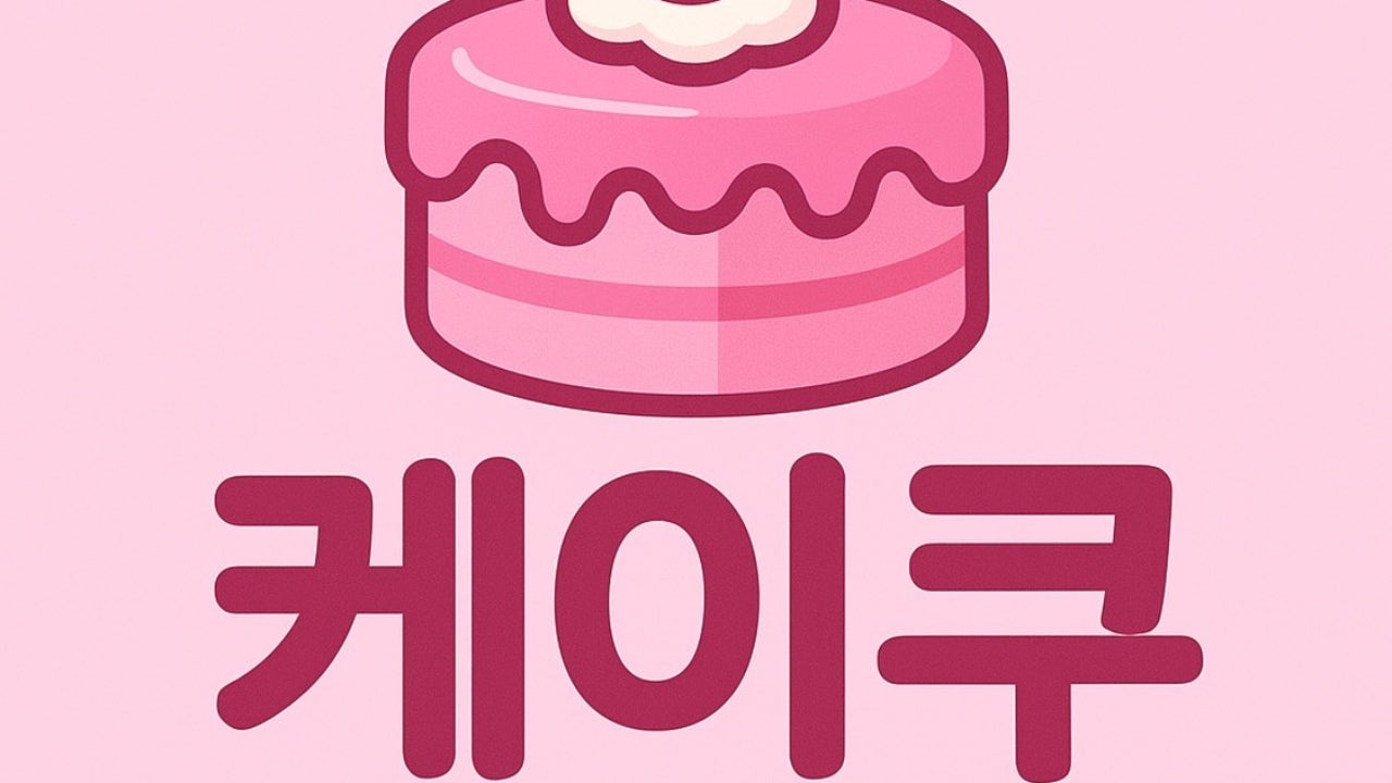 케이쿠