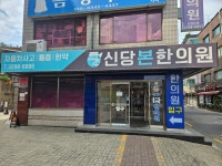 신당본한의원