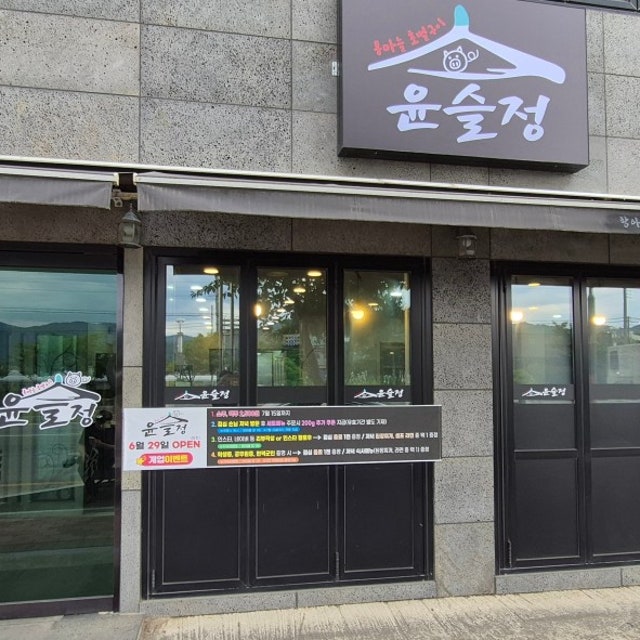 윤슬정 육류,고기요리 대표 사진