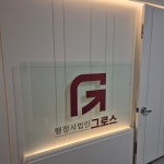 행정사법인 그로스
