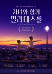 헬스와 필라테스 화곡점