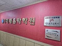 미래음악학원