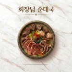 회장님순대국