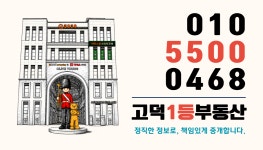 고덕1등공인중개사사무소