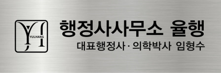 행정사사무소 율행