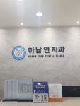하남연치과의원