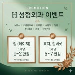 에이치성형외과의원