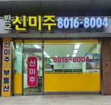 판교신미주공인중개사사무소