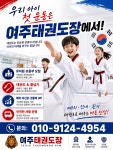 여주태권도장