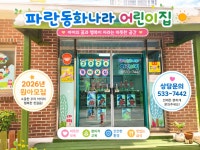 파란동화나라어린이집
