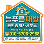 늘푸른대방공인중개사사무소