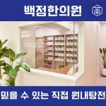 백점한의원