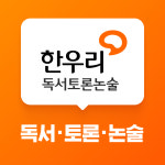 한우리독서토론논술 복대 영조1차 홈클럽