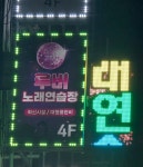 루비노래연습장