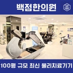 백점한의원