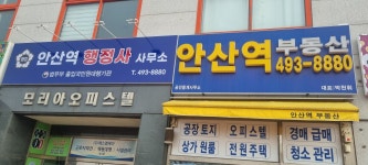 안산역행정사부동산공인중개사사무소