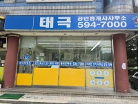 태극공인중개사사무소