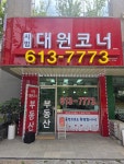 시범대원코너공인중개사사무소