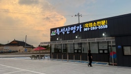 흑석산명가 무안일로점