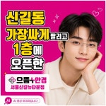 으뜸플러스안경 서울신길뉴타운점