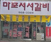 마포서서갈비
