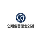 연세일등정형외과의원