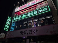 포카드 홀덤펍 경주점