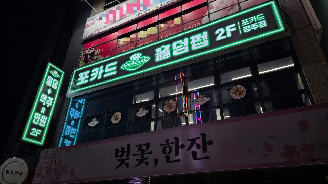 포카드 홀덤펍 경주점