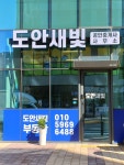 도안새빛공인중개사사무소
