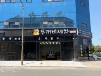 두꺼비세차