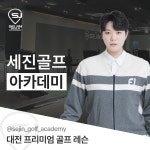 세진골프아카데미